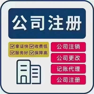 代理代辦公司注冊 高效便捷的企業(yè)設立解決方案