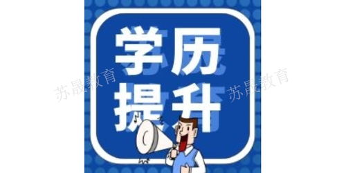 南京溧水區(qū)零基礎(chǔ)人士如何報(bào)考網(wǎng)絡(luò)教育 完整咨詢與報(bào)名指南